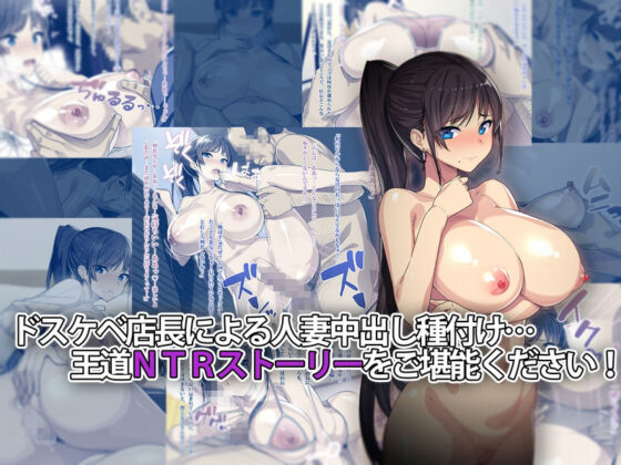 まさか僕の美人妻が寝取られるなんて… ドスケベ店長種付け編(TREETOP Helper) - FANZA同人