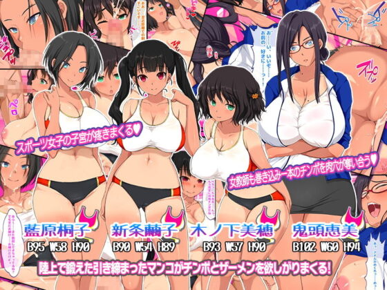 女子部員憧れ陸上部エースの姉をもつ陰キャの俺で性欲処理 汗で蒸れたマンコにチンポ挿入れて子宮で精子飲みたい性欲旺盛ドスケベムチエロ陸上部女子たちに貪るように搾精されまくる！！(セイドシルアガリ) - FANZA同人