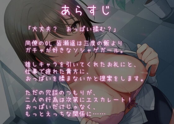 「大丈夫？ おっぱい揉む？」 ガチャを引く代わりにおっぱいを揉んでいい！？ ソシャゲ好きOLのえっちな恩返し！(Arche-Type) - FANZA同人