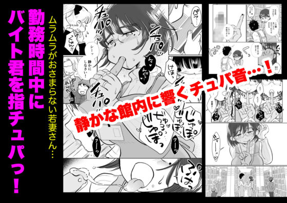 若妻さんは欲求不満！憧れの司書の若妻さんが学生バイトの僕の筆下ろしをしてくれました。(めぎつねワークス) - FANZA同人