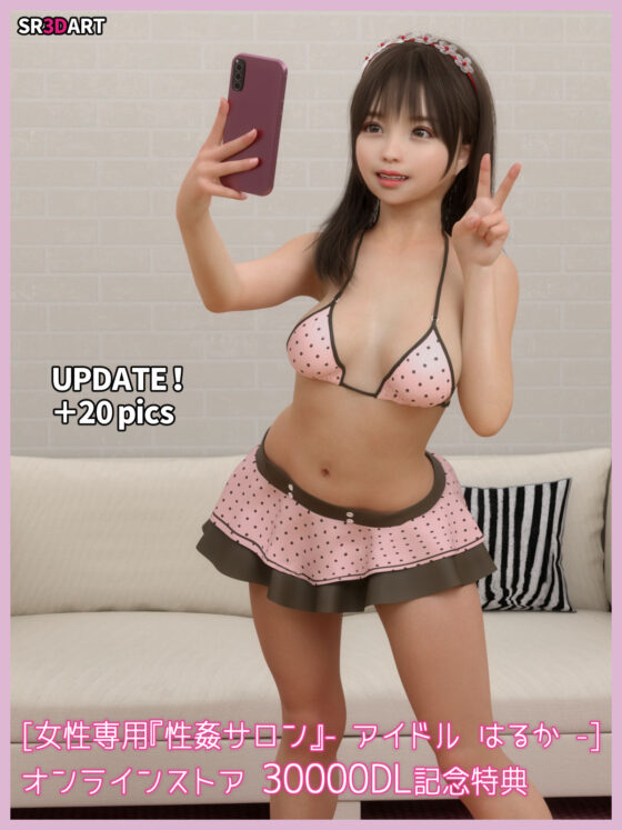 女性専用『性姦サロン』- アイドル はるか -(SR3DART) - FANZA同人