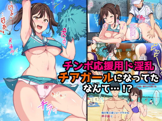 チアガールをエッチな目で見るなんてサイテーって言ってたあの娘が…(さぷりんせす) - FANZA同人
