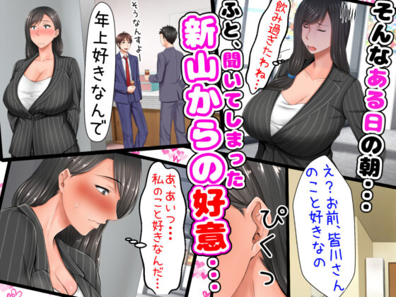親子ほど歳の離れた恐い女上司が僕の年上好きを知ったら急に甘々になった件。〜美人と巨乳にあぐらをかいて仕事ばかりしているうちに行き遅れBBAになってしまった女の焦りと葛藤の恋物語〜(月刊年上ミルクタンク) - FANZA同人