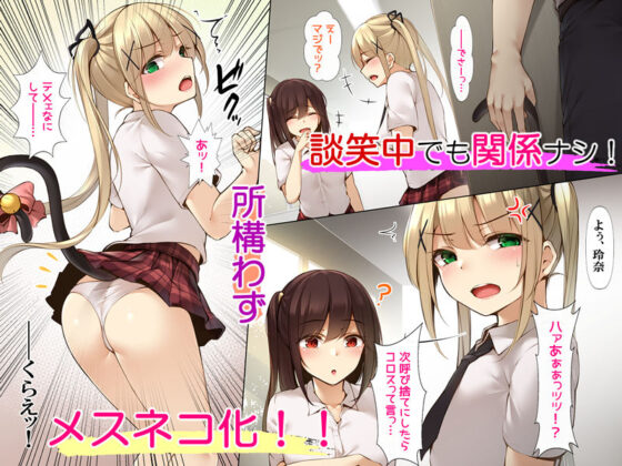 メスネコのシッポ〜催●パワーでイジメっこもスキなコもヤリタイほうだい〜(ヨダカパン) - FANZA同人