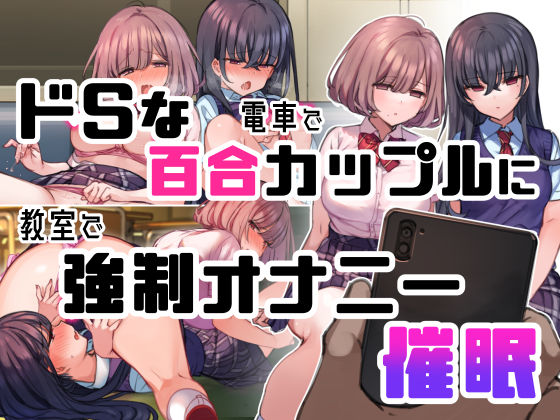 ‘無理矢理・洗脳・羞恥・NTR10作品’欲張りセット(満開全席) - FANZA同人