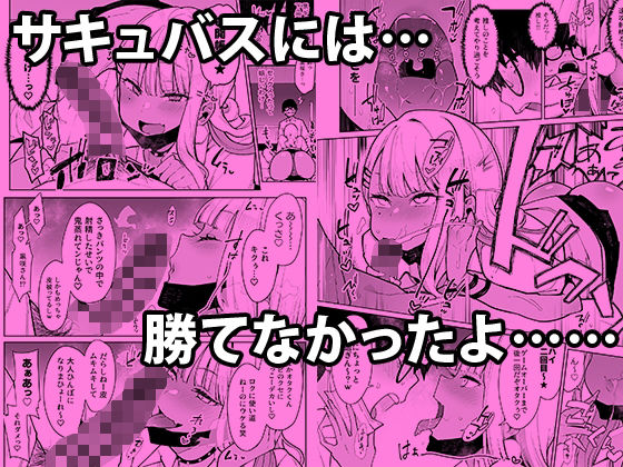 オタクくんさぁ…陰キャの癖にサキュバスに勝てると思ってンの？(陰謀の帝国) - FANZA同人