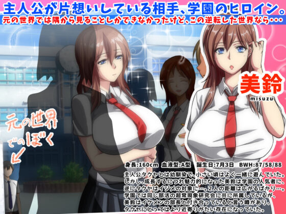 男女の性的価値観が逆転した世界〜元イジメられっ子の僕でも、ヤりたい相手とヤれちゃうイージーモードな新しい人生で僕が見つけた真実の愛〜(大人のファンタジー本舗) - FANZA同人