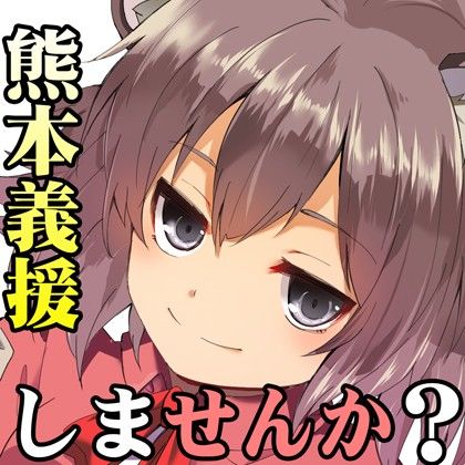（音声だけでも3時間超え！】（みみせん・熊本義援しませんか！？）レッツGIENでいっぱつやるかい！inけもみみ都市プクプク2016(一発やる会) - FANZA同人