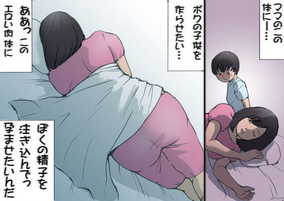 ママを胎ませる大作戦(紫木はなな) - FANZA同人