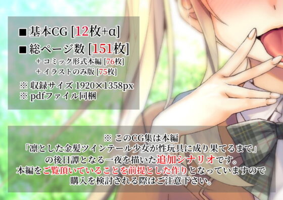 凛とした金髪ツインテール少女が性玩具に成り果ててから(くりーむがろん) - FANZA同人