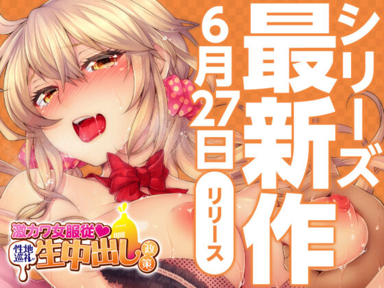 激カワ女服従！孕ませ中出し政策(とらいあんぐる！) - FANZA同人