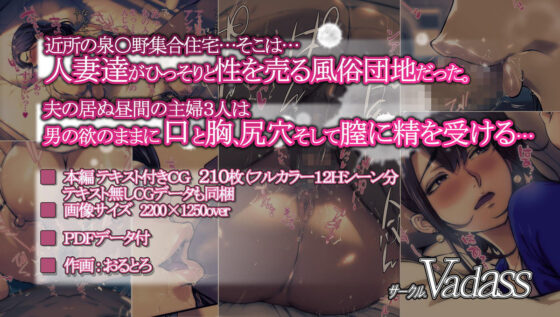 あの団地の妻たちは…(Vadass) - FANZA同人