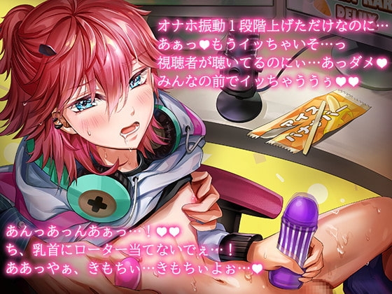 オナホつけてゲーム実況中に先生が乱入してきた件!? DK配信者ゆっきー [俺の×みるくてぃー] | DLsite がるまに