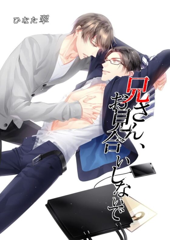 兄さん、お見合いしないで [Sui☆Sweets] | DLsite がるまに