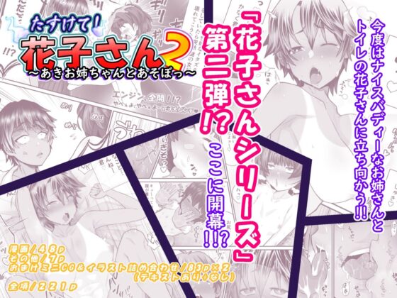 たすけて！花子さん2〜あきお姉ちゃんとあそぼっ〜(峯寿庵) - FANZA同人