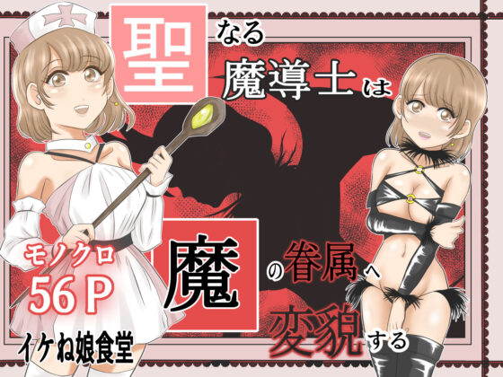 イケね娘食堂総集編 悪盛り2〜聖なる力は闇に堕ちる〜(イケね娘食堂) - FANZA同人