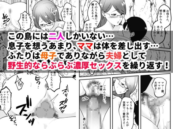 ママと息子が無人島でらぶらぶセックスする話 [マリアプラネット] | DLsite 同人 - R18