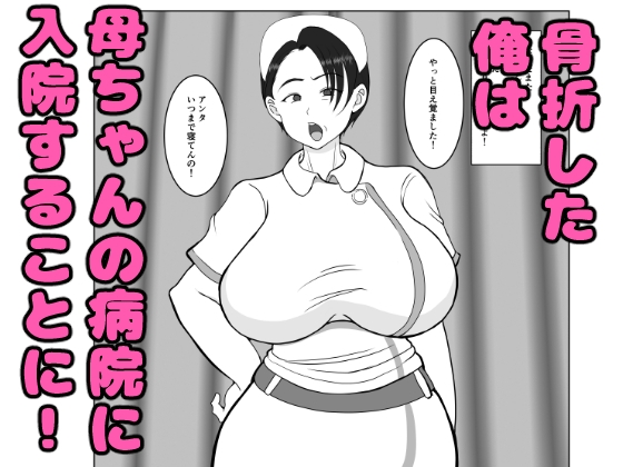 気の強〜い看護師母ちゃんが、俺の彼女になってくれた話 [べにー研究所] | DLsite 同人 - R18