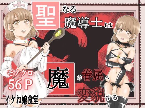 イケね娘食堂総集編 悪盛り2 ～聖なる力は闇に堕ちる～ [イケね娘食堂] | DLsite 同人 - R18