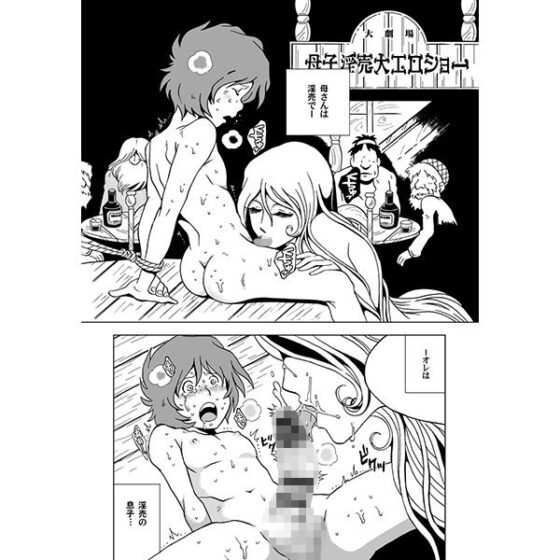 マザー・ファッカー(おかし隊) - FANZA同人