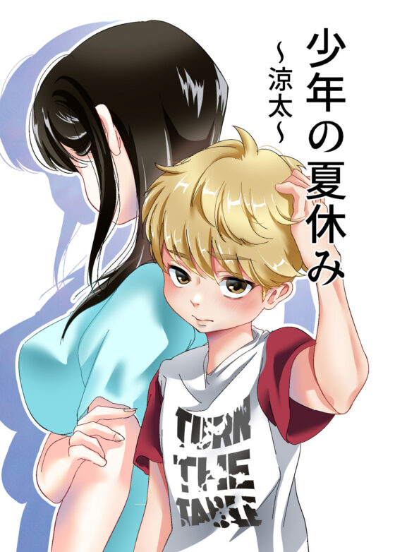 少年の夏休み 〜涼太〜(白いお布団) - FANZA同人