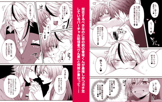 二次元配信者を推していたら裏表激しい執着年下上司にバレました 〜推しがストーカーかつオフ××狙いとは聞いてません〜(はとペア) - FANZA同人