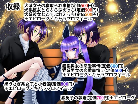 けもの系女子の恋物語 総集編(【幻彩灯】) - FANZA同人