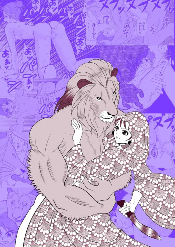 獅子と花嫁 DLsite Edition [鮫枕] | DLsite がるまに