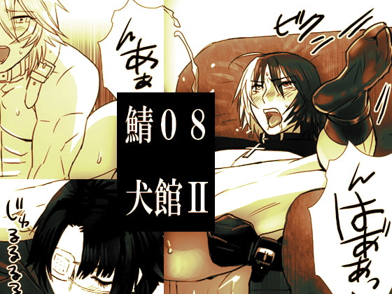 鯖08:犬館II [しめさば] | DLsite がるまに