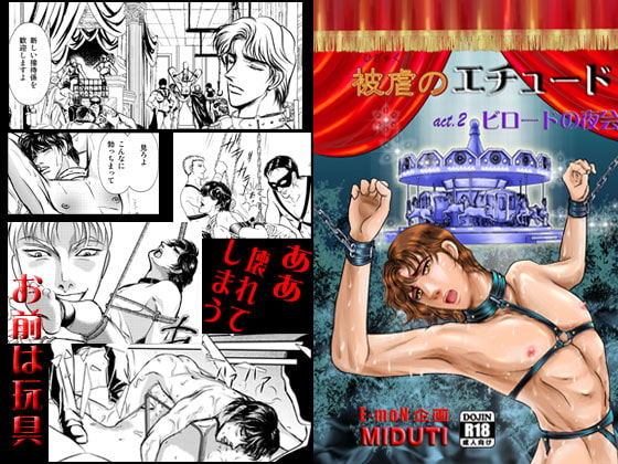 被虐のエチュードact.2ビロードの夜会 [E-mon企画] | DLsite がるまに