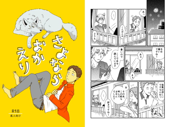 さよならおかえり [福来たる] | DLsite がるまに