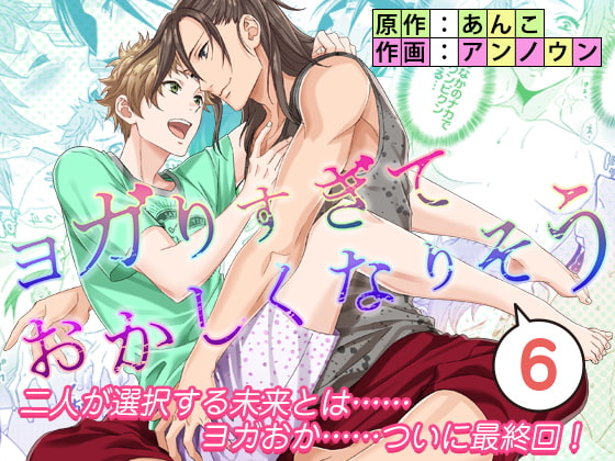 ヨガりすぎておかしくなりそう6 [あんあん] | DLsite がるまに