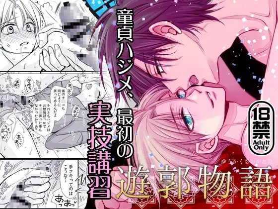 遊郭物語 第1話【18禁版】 [藤井あや個人サークル] | DLsite がるまに