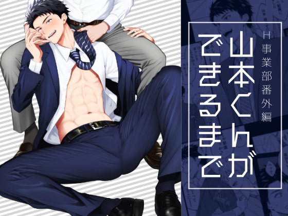 山本くんができるまで [パンダ4号] | DLsite がるまに