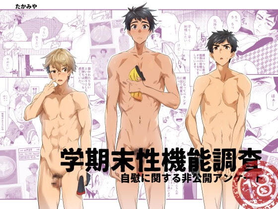 学期末性機能調査-自慰に関する非公開アンケート- [エイチジジョウ] | DLsite がるまに