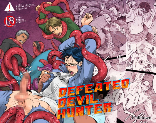 DEFEATED DEVIL HUNTER [アンノウン] | DLsite がるまに