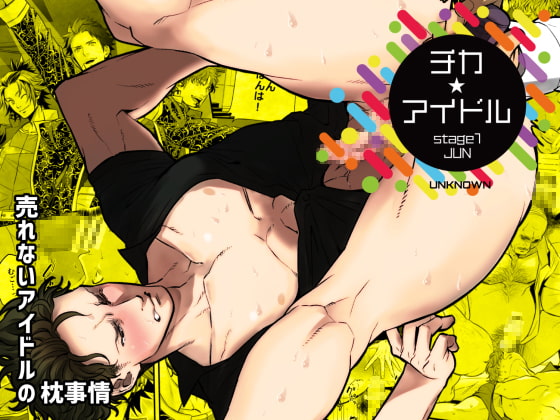 チカ☆アイドル stage01 JUN [アンノウン] | DLsite がるまに