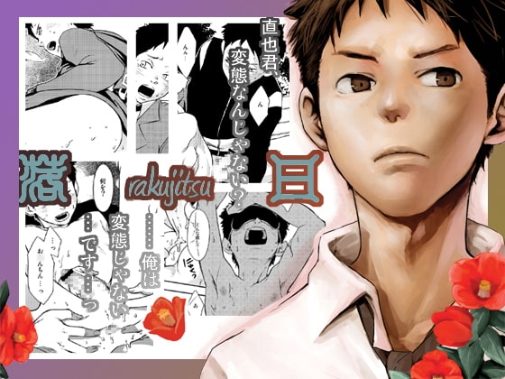 落日 [■BOX■] | DLsite がるまに