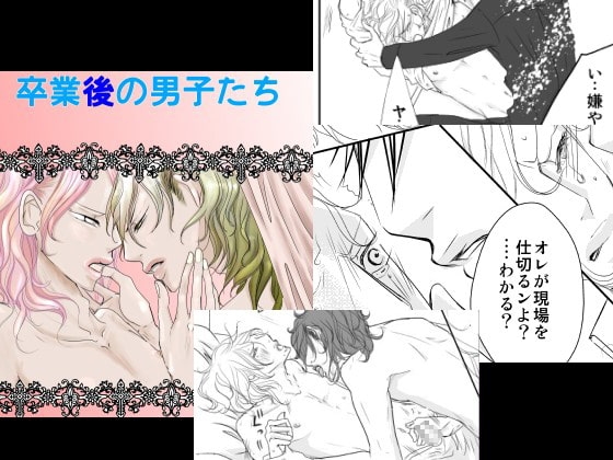卒業後の男子たち [rabimo] | DLsite がるまに