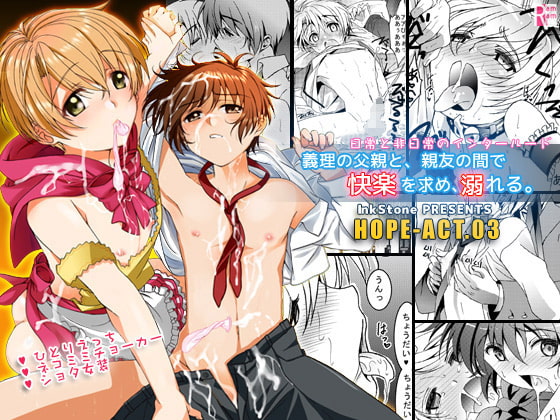 HOPE-ACT.03 [InkStone] | DLsite がるまに