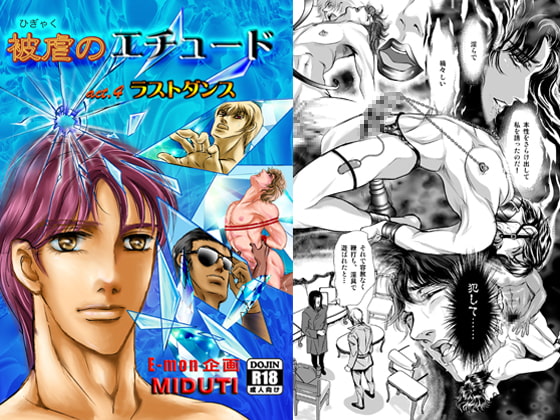 被虐のエチュードact.4ラストダンス [E-mon企画] | DLsite がるまに