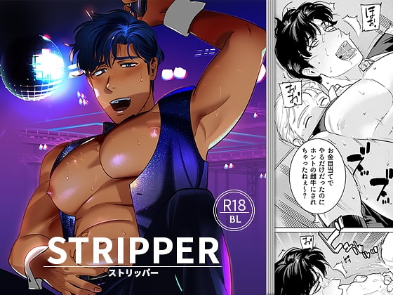 STRIPPER [イヌミソ] | DLsite がるまに