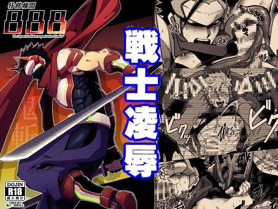 特務機関888 [性威大将軍] | DLsite がるまに