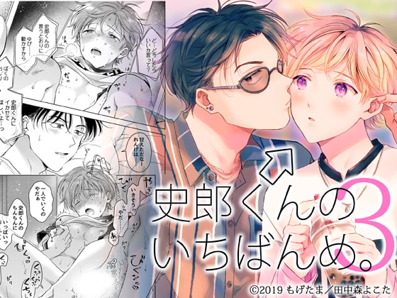 史郎くんのいちばんめ。(3) [もげたま] | DLsite がるまに