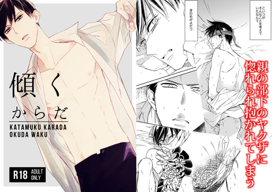 傾くからだ [クラシック] | DLsite がるまに