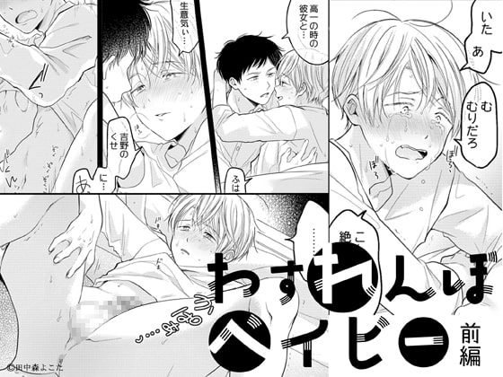 わすれんぼベイビー[加筆修正版](前編) [もげたま] | DLsite がるまに