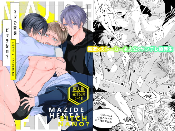 マジで変態ビッチなの?【同人版・描き下ろし付】 [Mino / ハルチカ] | DLsite がるまに