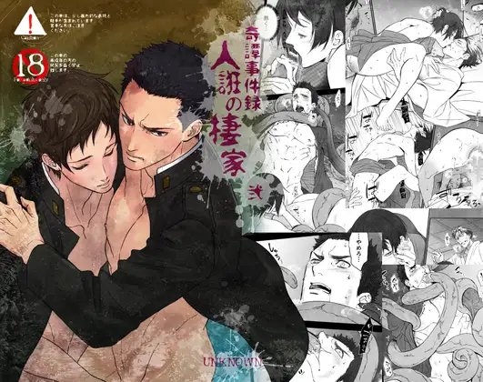 奇譚事件録 人誑の棲家 弐 [アンノウン] | DLsite がるまに