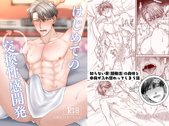 はじめての交換性感開発 [ちくらんど] | DLsite がるまに