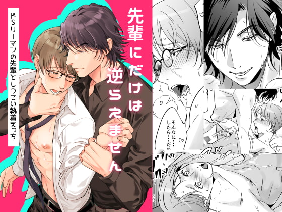 先輩にだけは逆らえません～ドSリーマンの先輩としつこい執着えっち～ [プラリネ] | DLsite がるまに